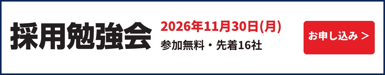 採用勉強会2026の参加申込フォームへ