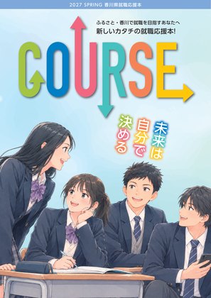 COURSE香川 2027年版の表紙