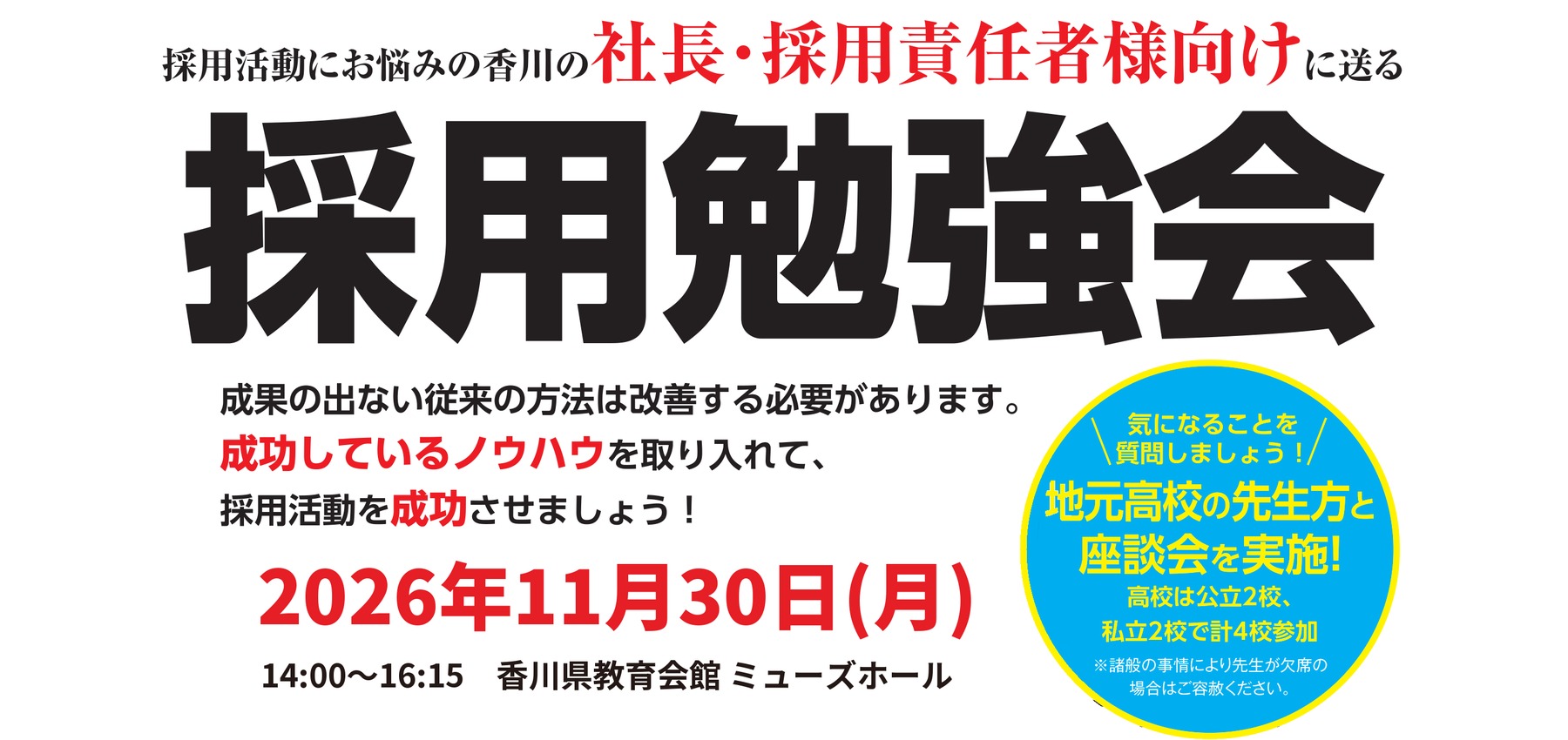採用勉強会2026（2026年11月30日）のご案内