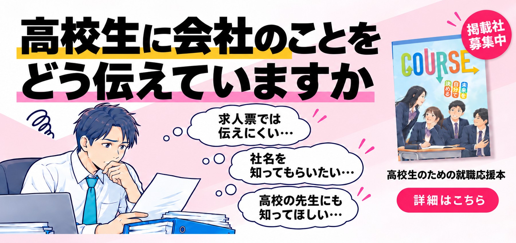COURSE香川2027 掲載社募集中